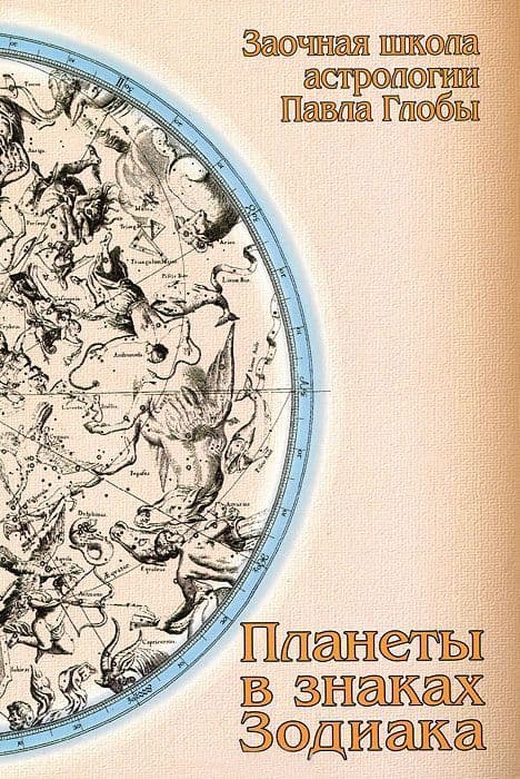 Планеты в знаках Зодиака: методическое пособие для практического изучения астрологии