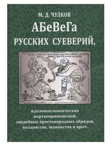 Абевега русских суеверий