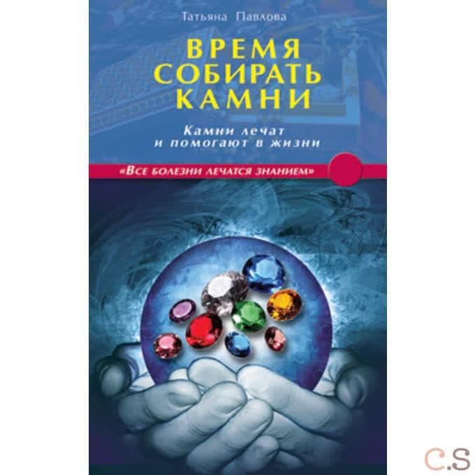 Время собирать камни. Камни лечат и помогают в жизни. Павлова Т.