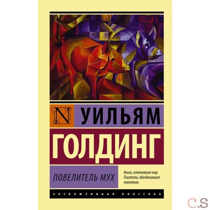 Повелитель мух