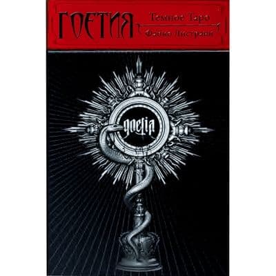 Таро ГОЕТИЯ - ТЁМНОЕ (AV271)