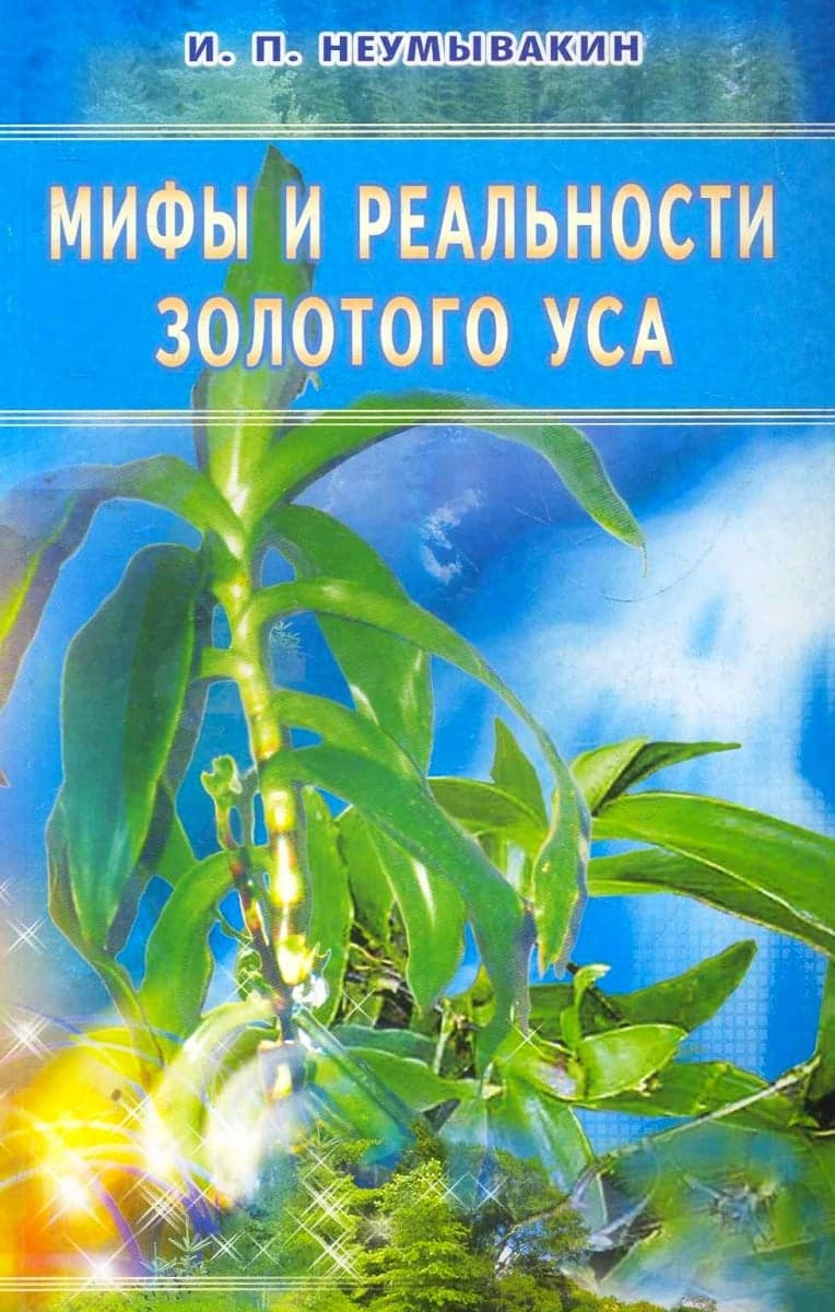 Мифы и реальности золотого уса