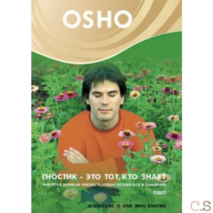 Ошо. Гностик - это тот, кто знает DVD