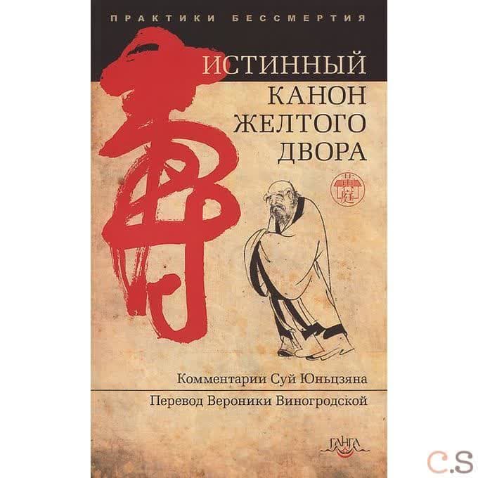 Истинный канон желтого двора 2-е изд.