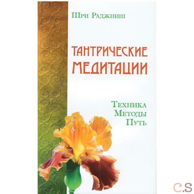 Тантрические медитации. Техника, методы, путь