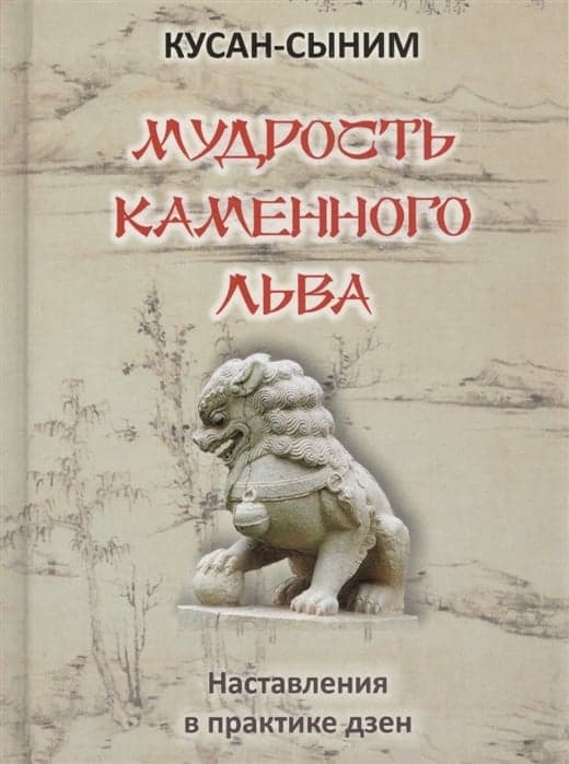 Мудрость каменного Льва. Наставления в практике дзен