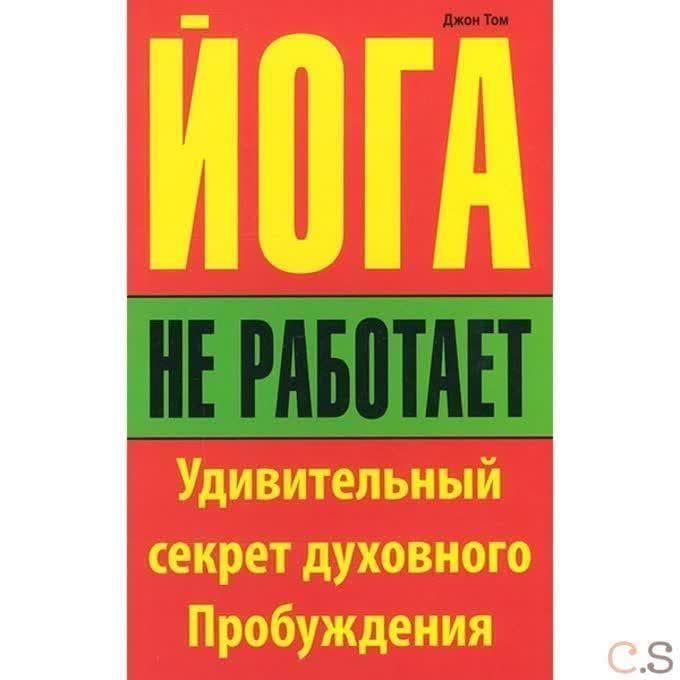 Йога не работает