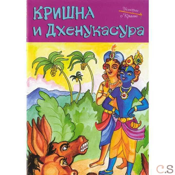 Истории о Кришне: Кришна и Дхенукасура