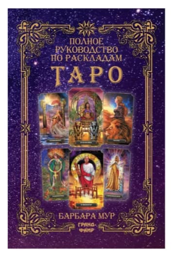 Полное руководство по раскладам Таро