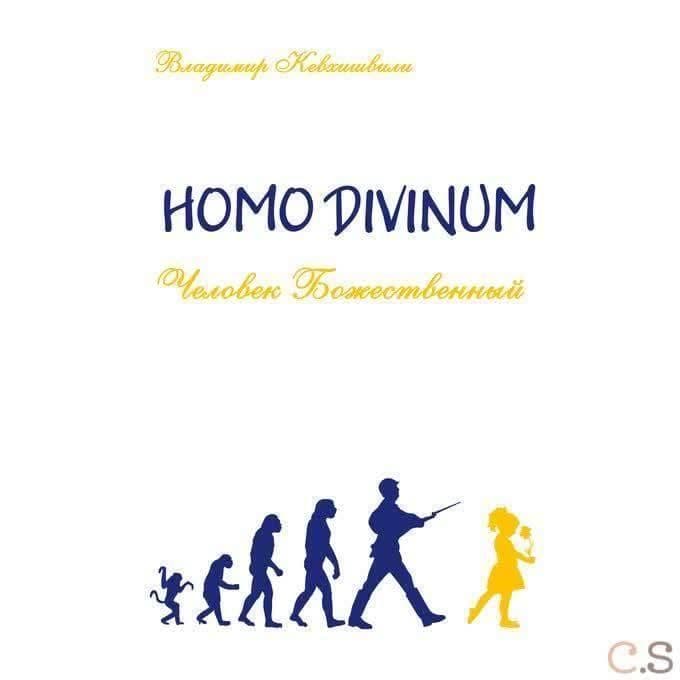 Человек Божественный. Homo Divinum
