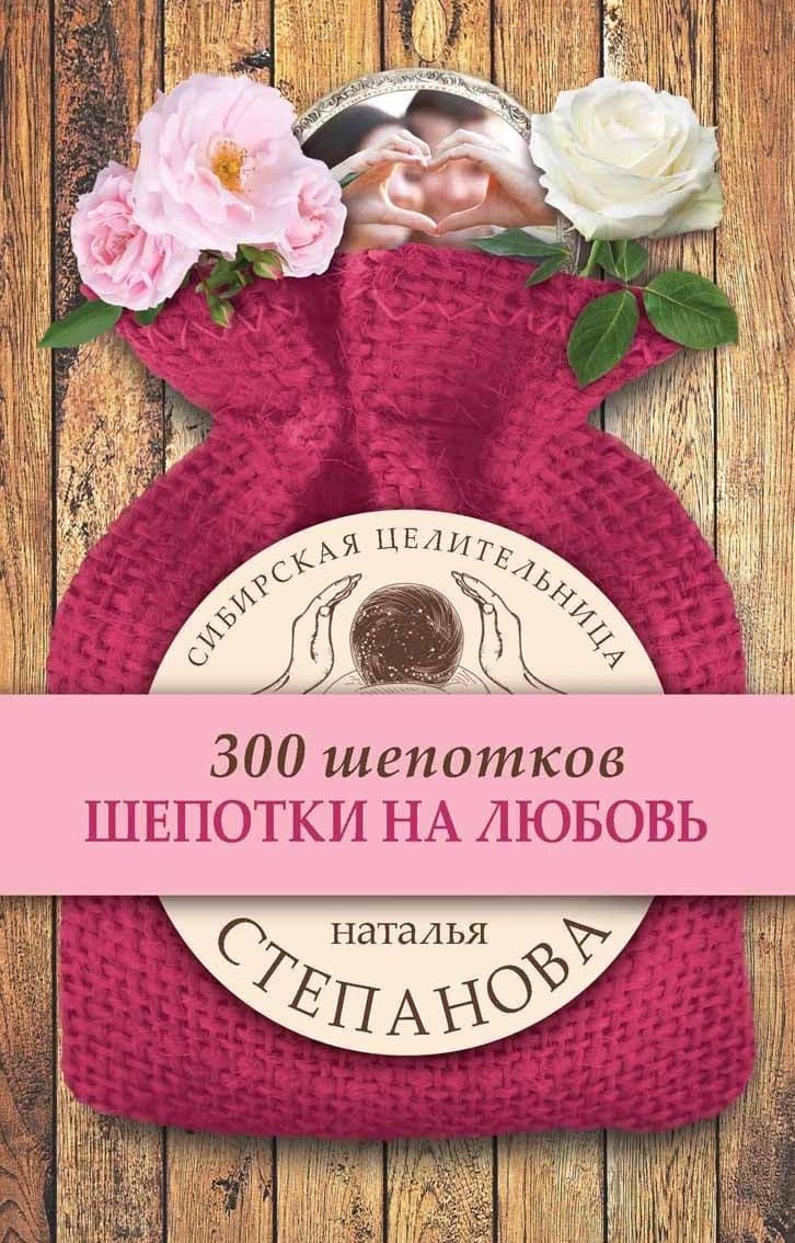 Шепотки на любовь