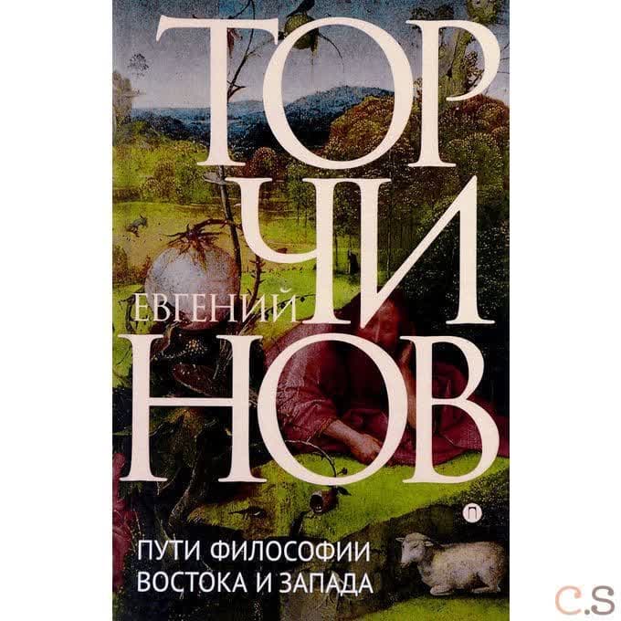Пути философии Востока и Запада. Познание запредельного