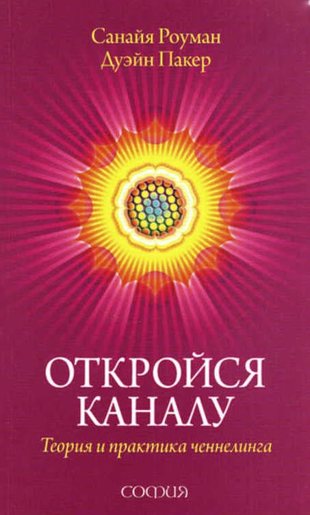 Откройся каналу: Теория и практика ченнелинга