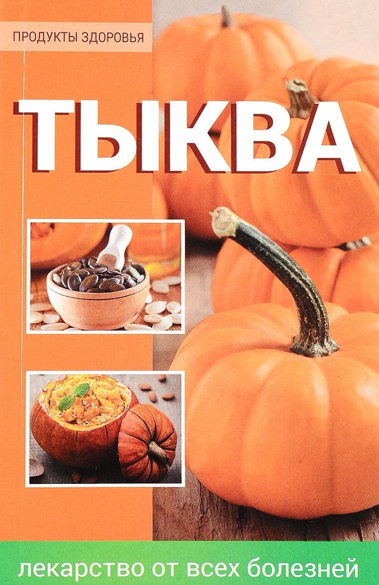 Тыква - лекарство от всех болезней