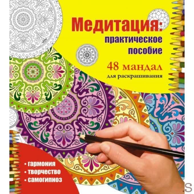 Медитация: практическое пособие. 48 мандал для раскрашивания