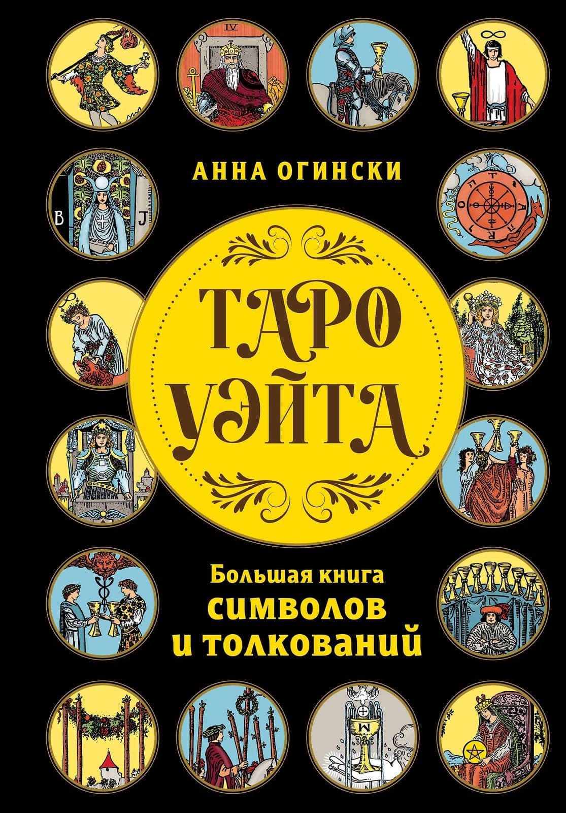 Таро Уэйта Большая книга символов и толкований Анна Огински