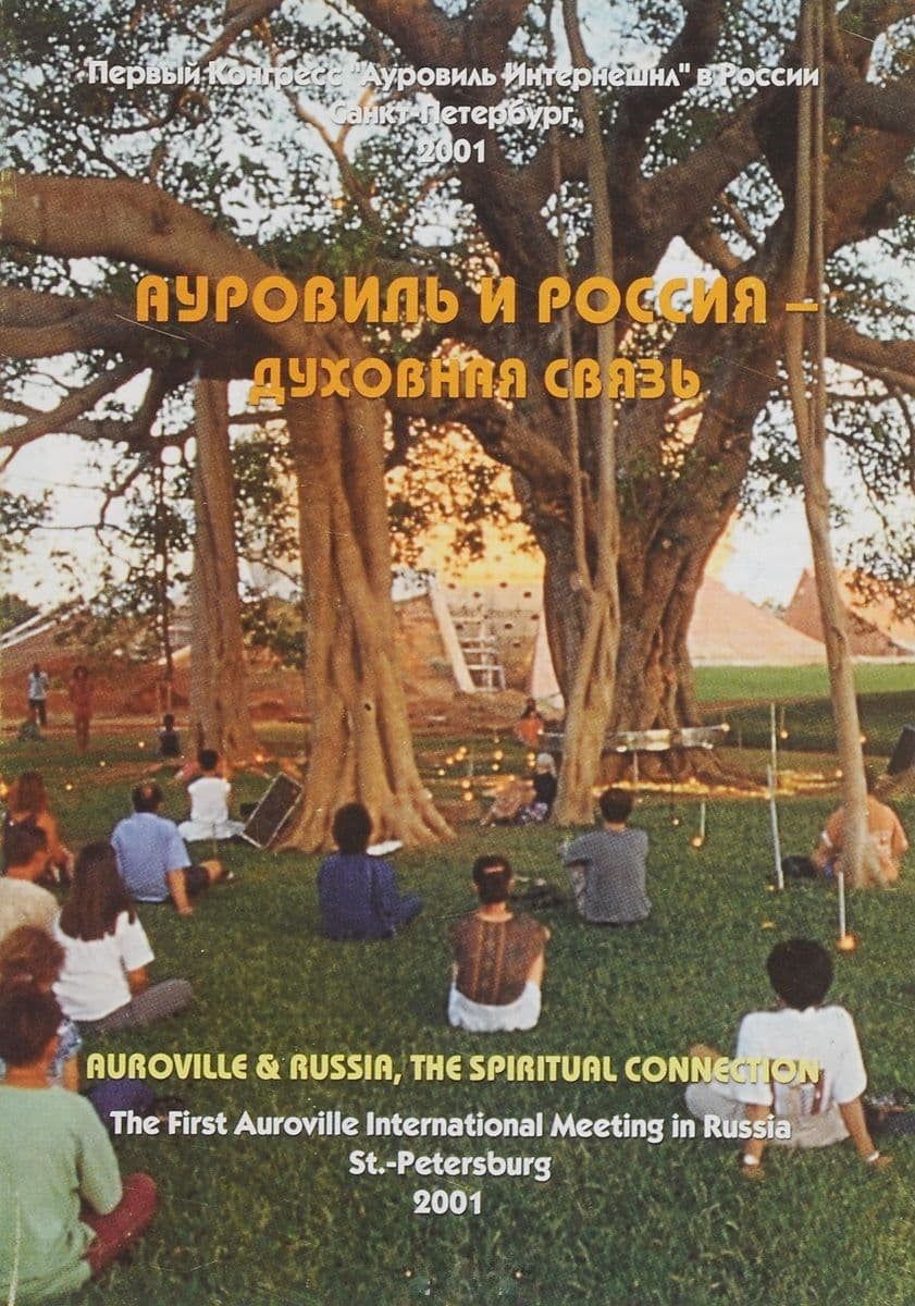 Ауровиль и Россия - духовная связь