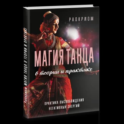 Магия танца в теории и практике. Практика высвобождения негативных энергий