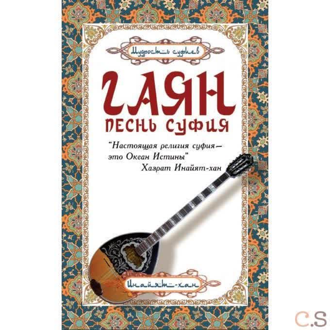Гаян: песнь суфия