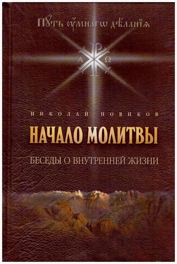 Начало молитвы