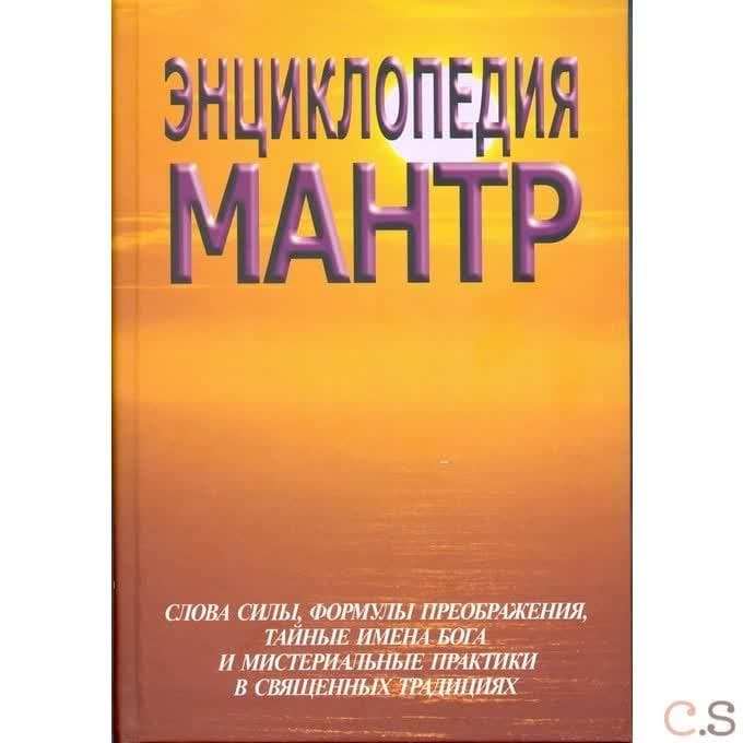 Энциклопедия мантр