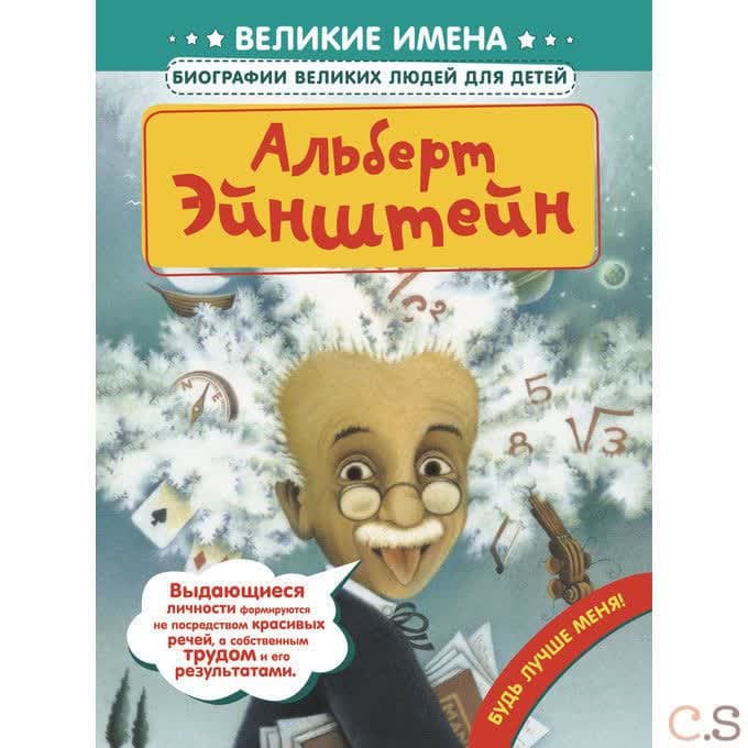 Альберт Эйнштейн (Великие имена. Биографии великих людей для детей)