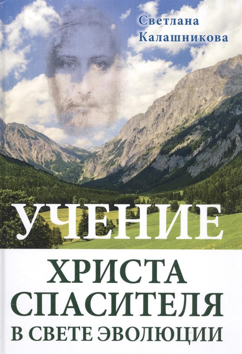 Учение Христа Спасителя в Свете Эволюции