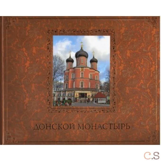 Донской монастырь. Путеводитель