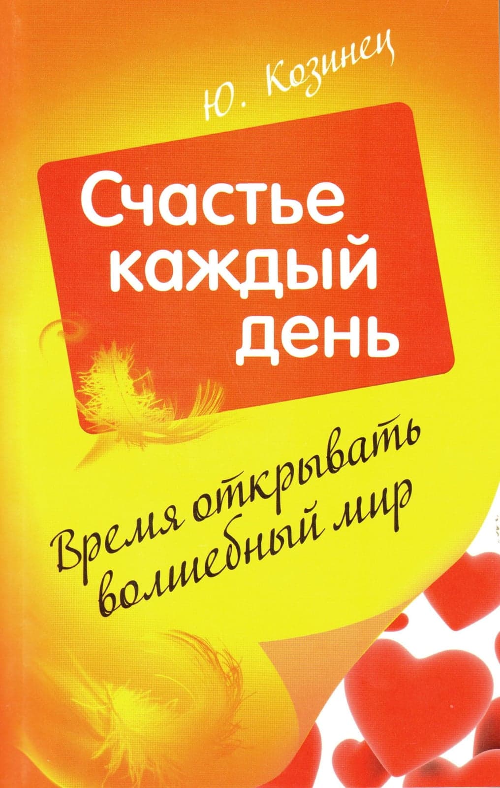 Время открывать волшебный мир. Счастье каждый день
