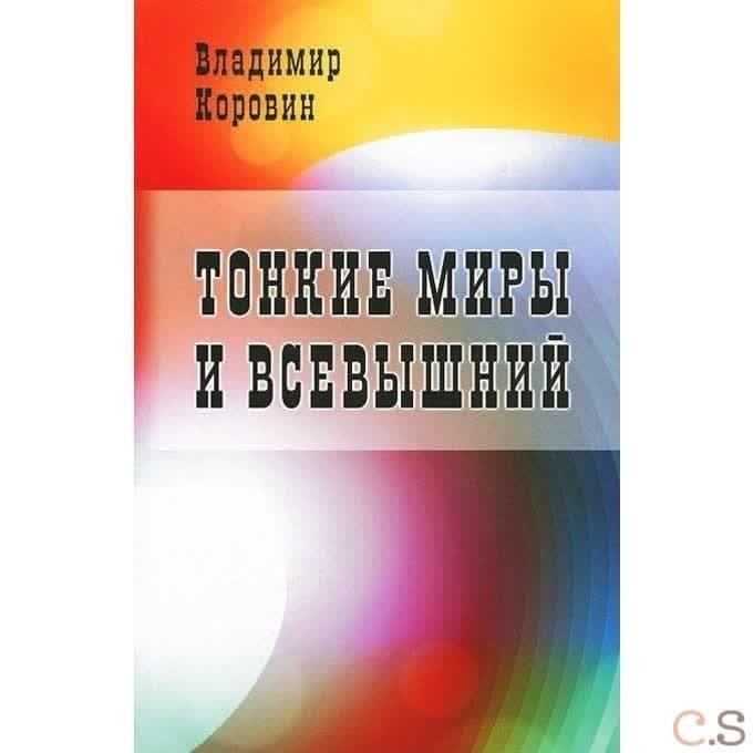 Тонкие миры и Всевышний