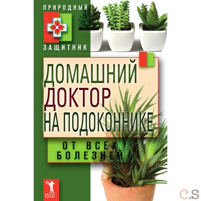 Домашний доктор на подоконнике. От всех болезней