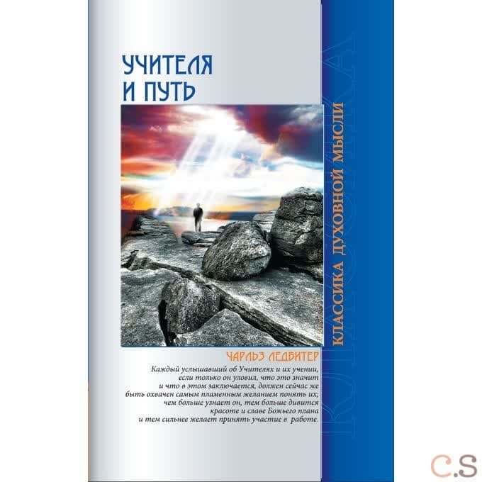 Учителя и путь. 4-е изд.