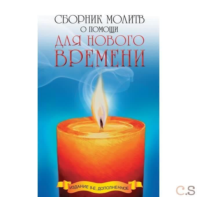 Сборник молитв о помощи для Нового времени