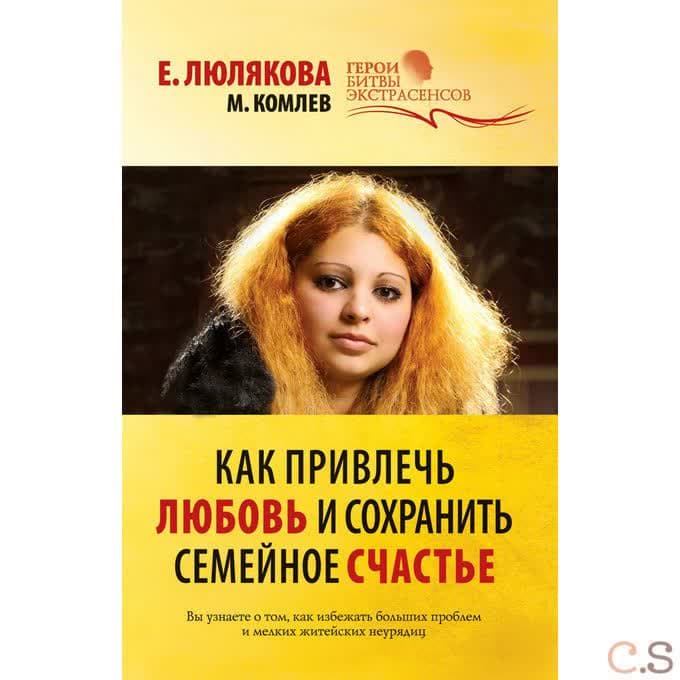 Как привлечь любовь и сохранить семейное счастье
