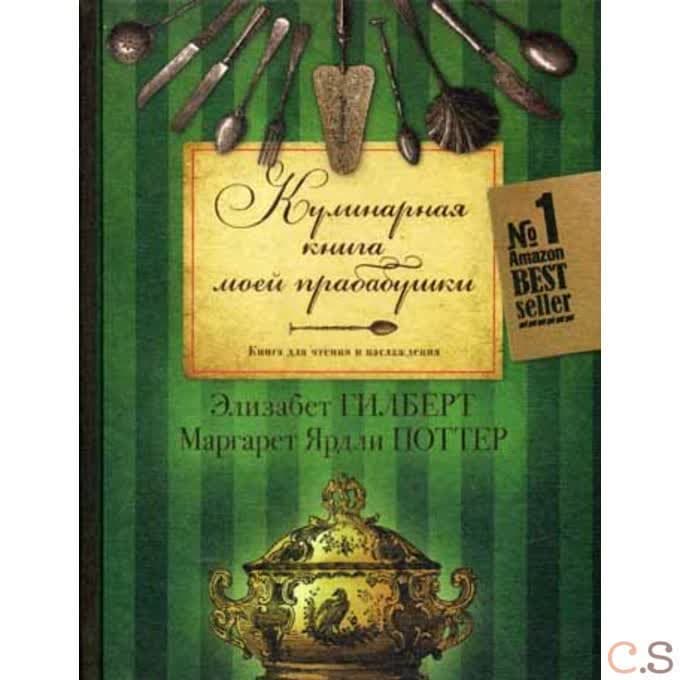 Кулинарная книга моей прабабушки