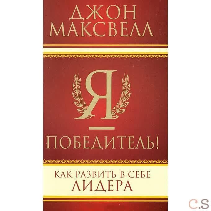 Я - победитель! Как развить в себе лидера