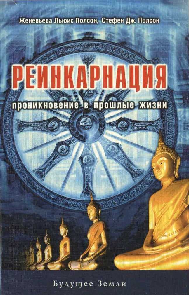 Реинкарнация