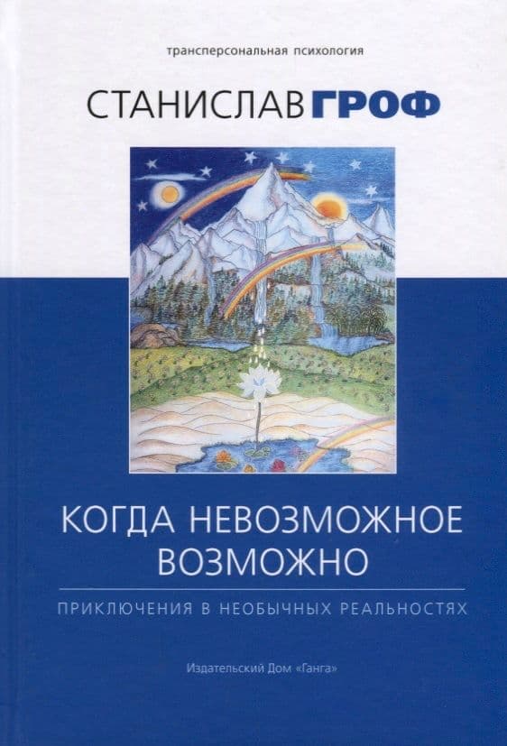 Когда невозможное возможно. Приключения в необычных реальностях