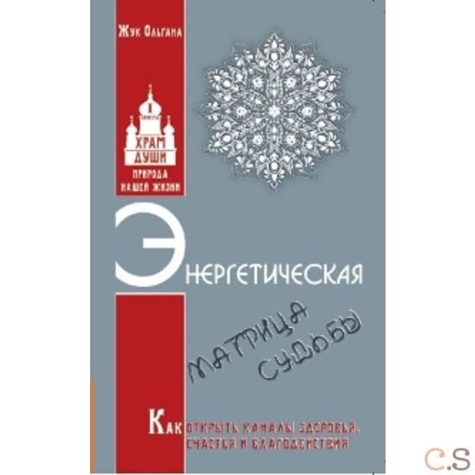 Энергетическая матрица судьбы. Как открыть каналы здоровья, счастья и благоденствия. Книга 1
