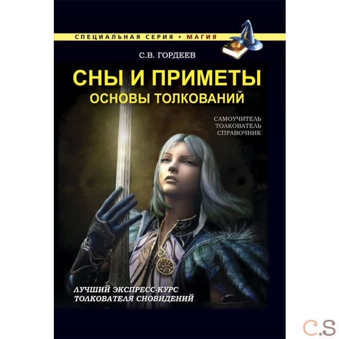 Сны и приметы. Основы толкований