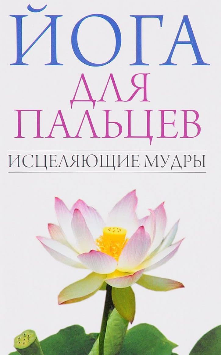 Йога для пальцев. Исцеляющие мудры