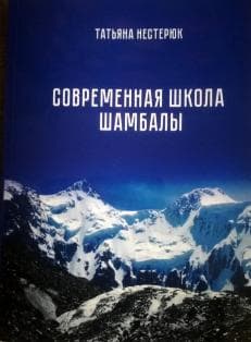 Современная школа шамбалы