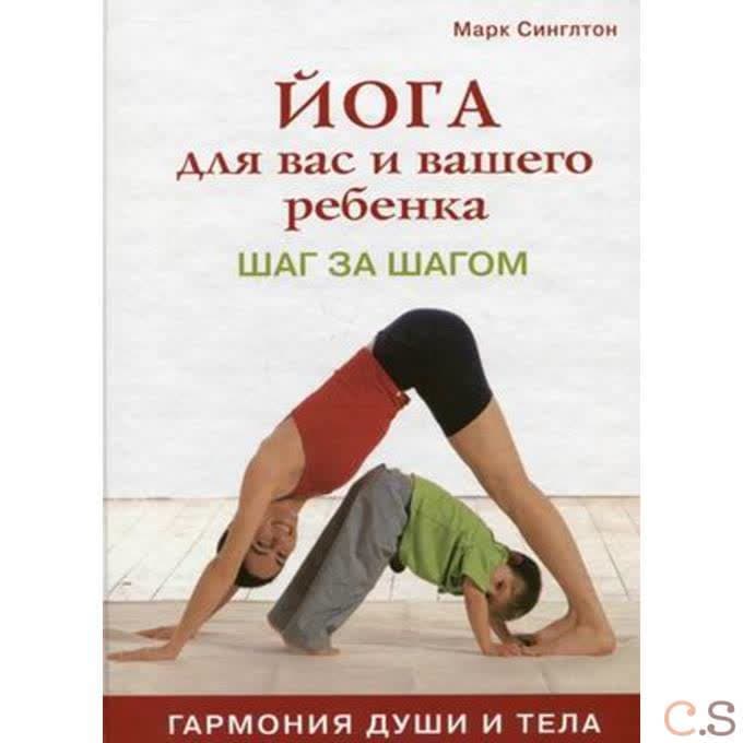 Йога для вас и вашего ребенка. Шаг за шагом