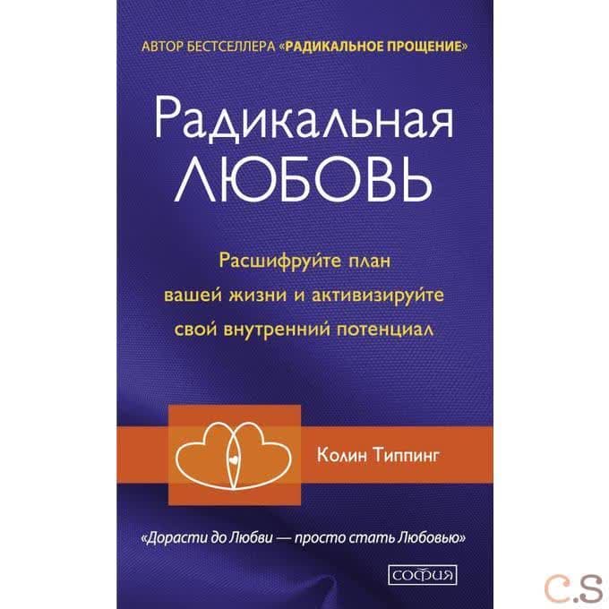Радикальная Любовь: расшифруйте план вашей жизни и активизируйте свой внутренний потенциал