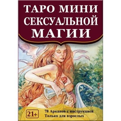 Таро СЕКСУАЛЬНОЙ МАГИИ (мини)
