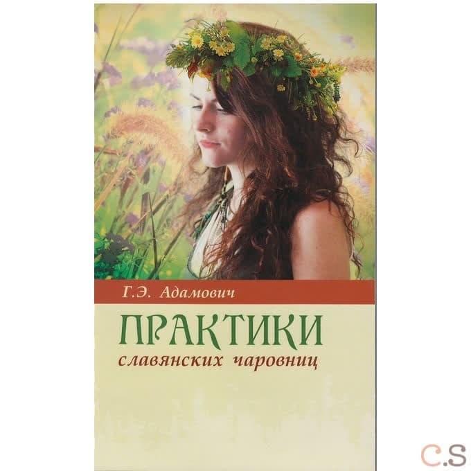 Практики славянских чаровниц