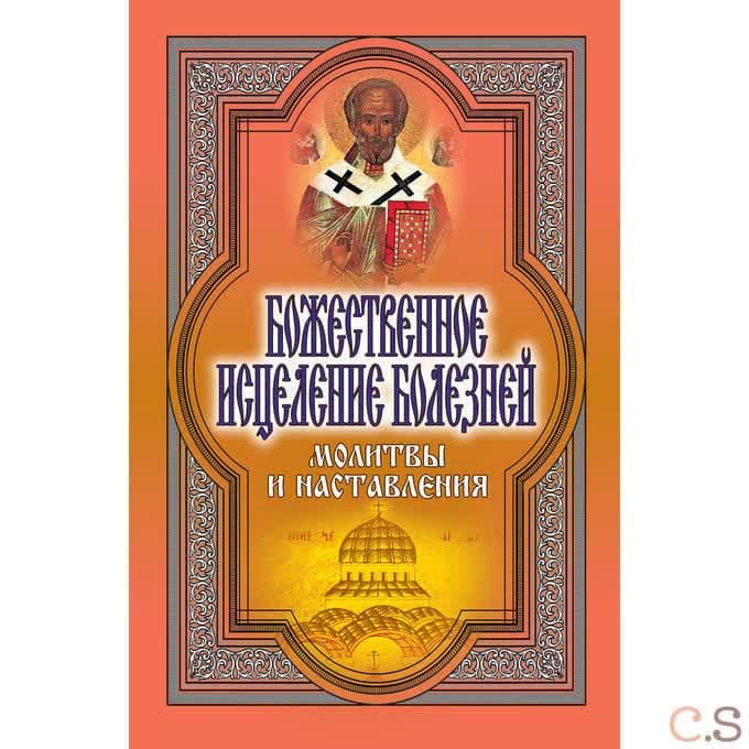 Божественное исцеление болезней. Молитвы и наставления. Никольская Т.Е.