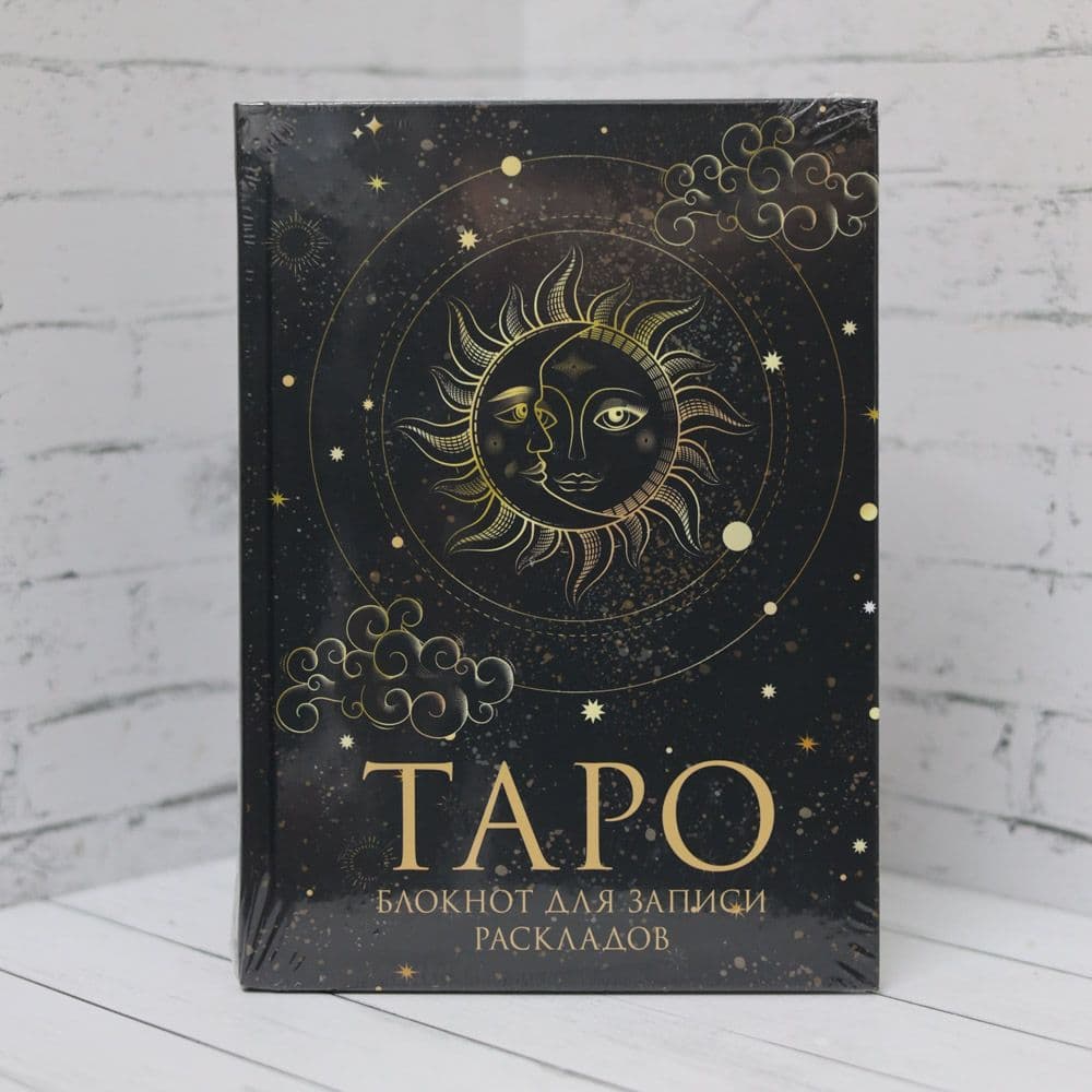 Таро Блокнот для записи раскладов
