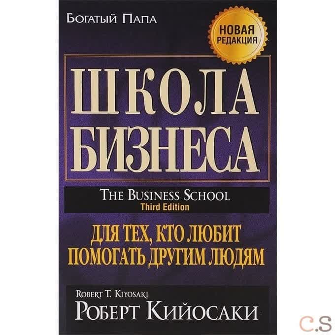 Богатый папа. Школа бизнеса