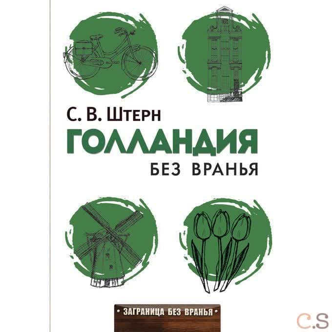 Голландия без вранья